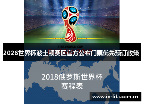 2026世界杯波士顿赛区官方公布门票优先预订政策 