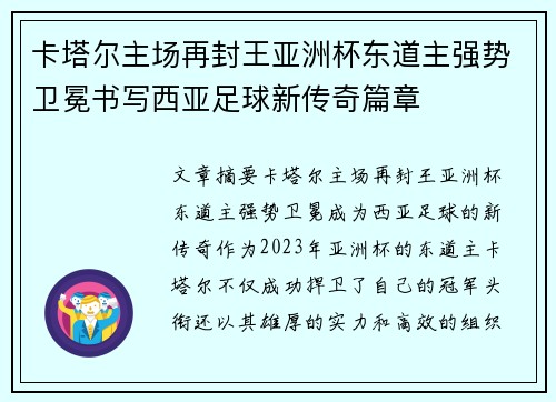 卡塔尔主场再封王亚洲杯东道主强势卫冕书写西亚足球新传奇篇章