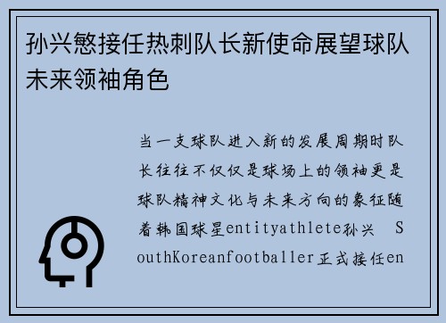 孙兴慜接任热刺队长新使命展望球队未来领袖角色