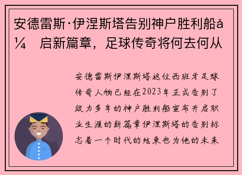 安德雷斯·伊涅斯塔告别神户胜利船开启新篇章，足球传奇将何去何从