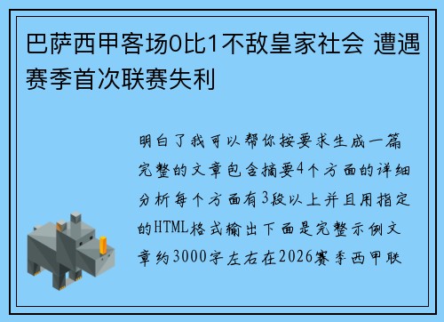 巴萨西甲客场0比1不敌皇家社会 遭遇赛季首次联赛失利