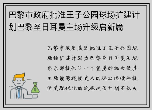 巴黎市政府批准王子公园球场扩建计划巴黎圣日耳曼主场升级启新篇