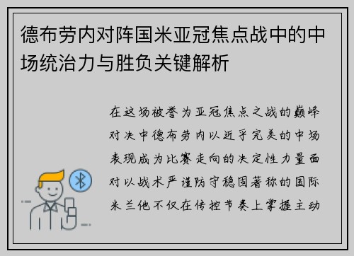 德布劳内对阵国米亚冠焦点战中的中场统治力与胜负关键解析