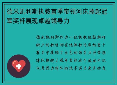 德米凯利斯执教首季带领河床捧起冠军奖杯展现卓越领导力
