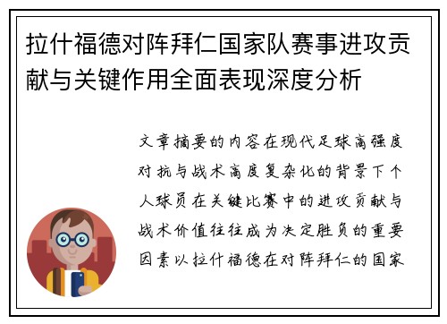 拉什福德对阵拜仁国家队赛事进攻贡献与关键作用全面表现深度分析