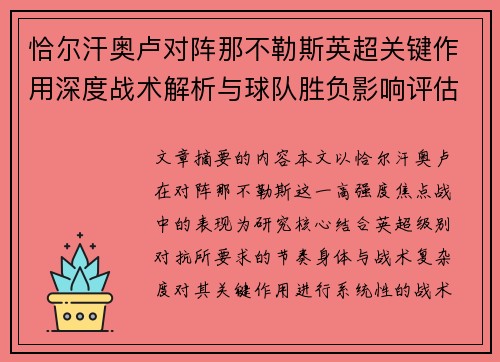 恰尔汗奥卢对阵那不勒斯英超关键作用深度战术解析与球队胜负影响评估