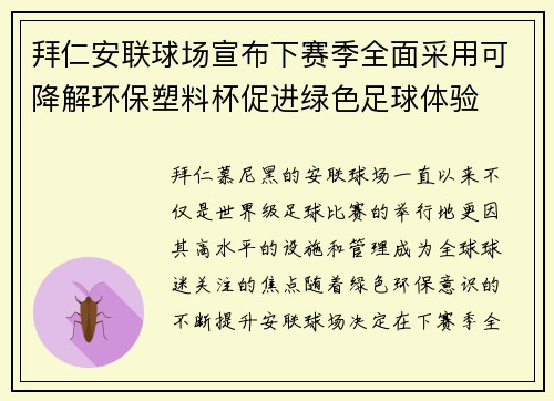 拜仁安联球场宣布下赛季全面采用可降解环保塑料杯促进绿色足球体验 拜仁安联球场宣布下赛季全面采用可降解环保塑料杯促进绿色足球体验