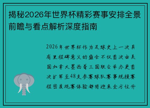揭秘2026年世界杯精彩赛事安排全景前瞻与看点解析深度指南 揭秘2026年世界杯精彩赛事安排全景前瞻与看点解析深度指南