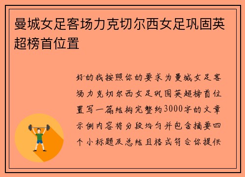 曼城女足客场力克切尔西女足巩固英超榜首位置