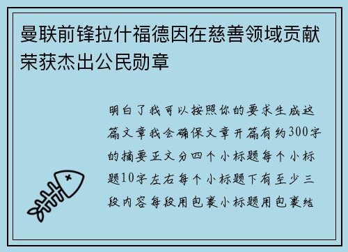 曼联前锋拉什福德因在慈善领域贡献荣获杰出公民勋章 曼联前锋拉什福德因在慈善领域贡献荣获杰出公民勋章