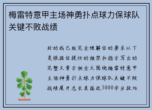 梅雷特意甲主场神勇扑点球力保球队关键不败战绩 梅雷特意甲主场神勇扑点球力保球队关键不败战绩