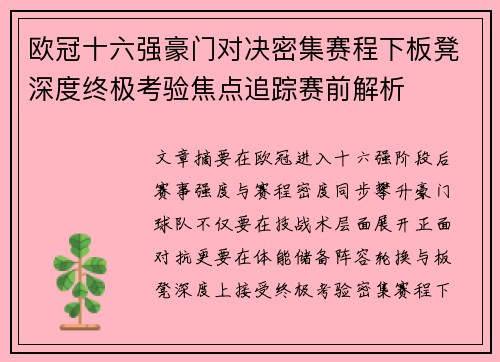 欧冠十六强豪门对决密集赛程下板凳深度终极考验焦点追踪赛前解析