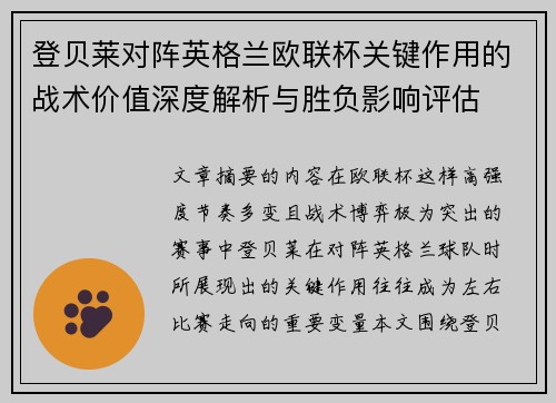 登贝莱对阵英格兰欧联杯关键作用的战术价值深度解析与胜负影响评估