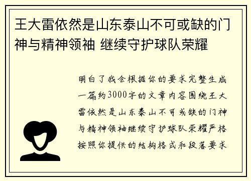 王大雷依然是山东泰山不可或缺的门神与精神领袖 继续守护球队荣耀