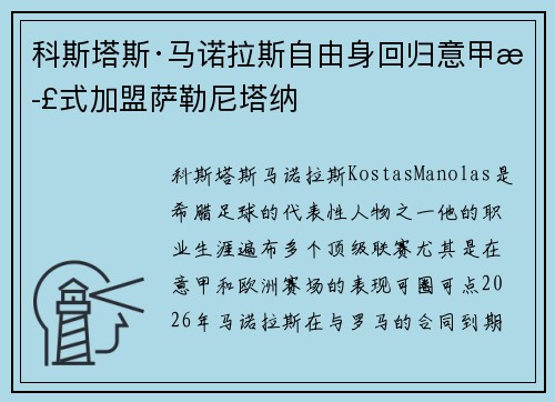 科斯塔斯·马诺拉斯自由身回归意甲正式加盟萨勒尼塔纳 科斯塔斯·马诺拉斯自由身回归意甲正式加盟萨勒尼塔纳