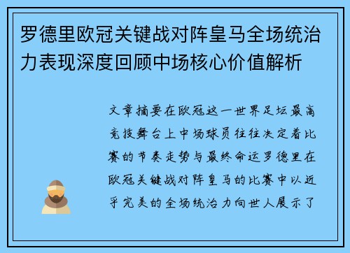罗德里欧冠关键战对阵皇马全场统治力表现深度回顾中场核心价值解析 罗德里欧冠关键战对阵皇马全场统治力表现深度回顾中场核心价值解析