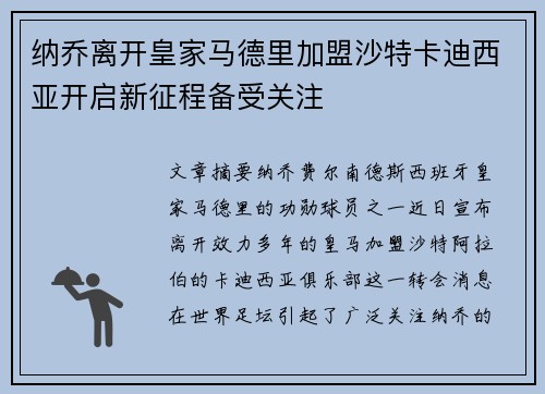 纳乔离开皇家马德里加盟沙特卡迪西亚开启新征程备受关注