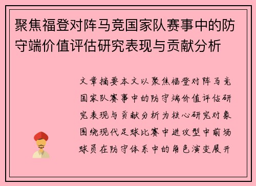 聚焦福登对阵马竞国家队赛事中的防守端价值评估研究表现与贡献分析 聚焦福登对阵马竞国家队赛事中的防守端价值评估研究表现与贡献分析