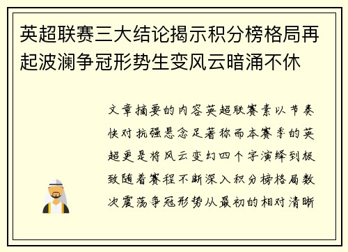 英超联赛三大结论揭示积分榜格局再起波澜争冠形势生变风云暗涌不休