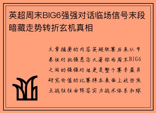 英超周末BIG6强强对话临场信号末段暗藏走势转折玄机真相 英超周末BIG6强强对话临场信号末段暗藏走势转折玄机真相