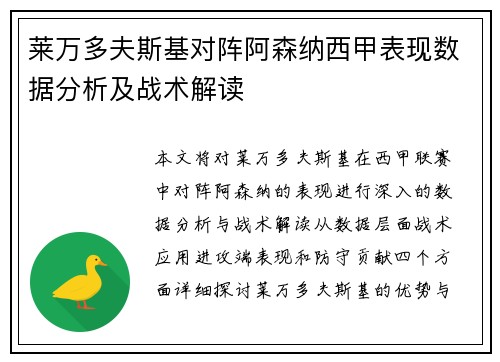 莱万多夫斯基对阵阿森纳西甲表现数据分析及战术解读