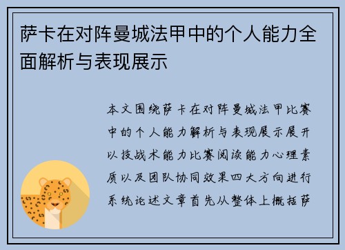 萨卡在对阵曼城法甲中的个人能力全面解析与表现展示 萨卡在对阵曼城法甲中的个人能力全面解析与表现展示