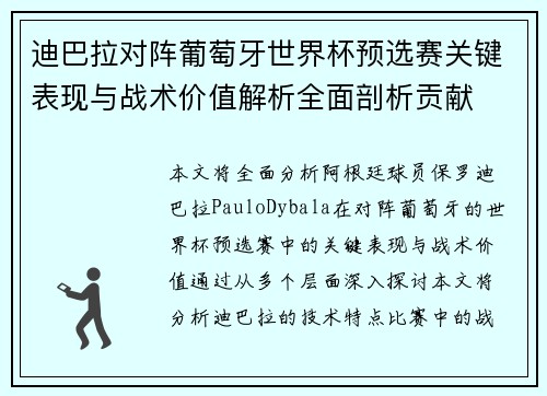 迪巴拉对阵葡萄牙世界杯预选赛关键表现与战术价值解析全面剖析贡献