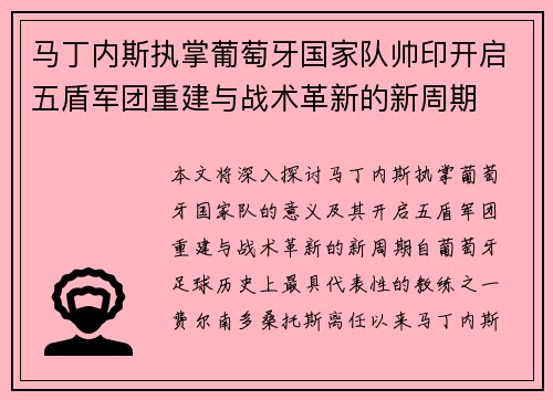 马丁内斯执掌葡萄牙国家队帅印开启五盾军团重建与战术革新的新周期