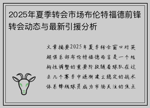 2025年夏季转会市场布伦特福德前锋转会动态与最新引援分析 2025年夏季转会市场布伦特福德前锋转会动态与最新引援分析