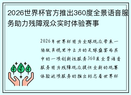 2026世界杯官方推出360度全景语音服务助力残障观众实时体验赛事 2026世界杯官方推出360度全景语音服务助力残障观众实时体验赛事