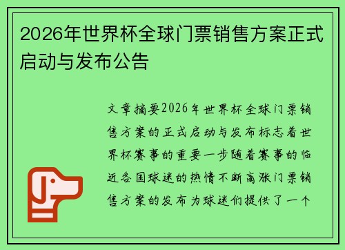 2026年世界杯全球门票销售方案正式启动与发布公告 2026年世界杯全球门票销售方案正式启动与发布公告