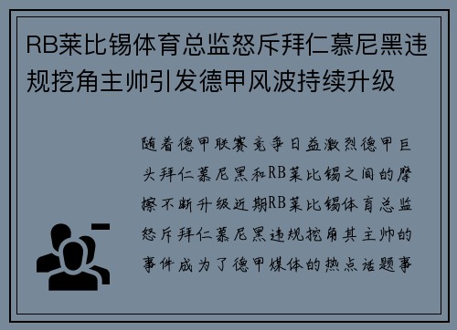 RB莱比锡体育总监怒斥拜仁慕尼黑违规挖角主帅引发德甲风波持续升级