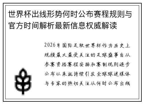 世界杯出线形势何时公布赛程规则与官方时间解析最新信息权威解读