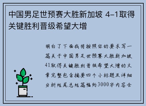 中国男足世预赛大胜新加坡 4-1取得关键胜利晋级希望大增 中国男足世预赛大胜新加坡 4-1取得关键胜利晋级希望大增
