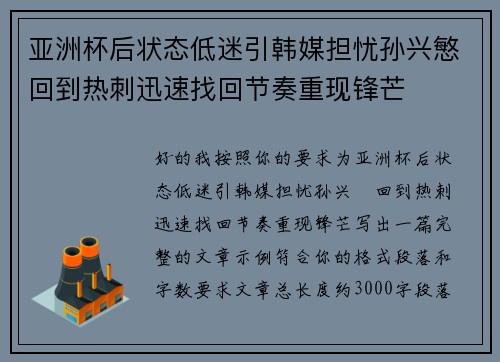 亚洲杯后状态低迷引韩媒担忧孙兴慜回到热刺迅速找回节奏重现锋芒 亚洲杯后状态低迷引韩媒担忧孙兴慜回到热刺迅速找回节奏重现锋芒