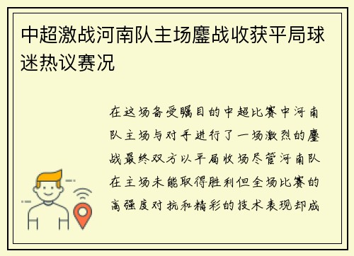 中超激战河南队主场鏖战收获平局球迷热议赛况