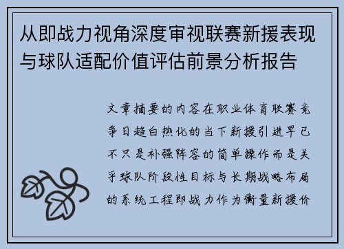 从即战力视角深度审视联赛新援表现与球队适配价值评估前景分析报告 从即战力视角深度审视联赛新援表现与球队适配价值评估前景分析报告