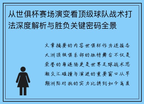 从世俱杯赛场演变看顶级球队战术打法深度解析与胜负关键密码全景