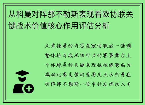 从科曼对阵那不勒斯表现看欧协联关键战术价值核心作用评估分析