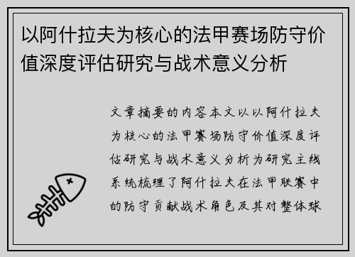 以阿什拉夫为核心的法甲赛场防守价值深度评估研究与战术意义分析