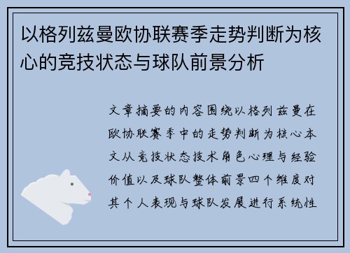 以格列兹曼欧协联赛季走势判断为核心的竞技状态与球队前景分析 以格列兹曼欧协联赛季走势判断为核心的竞技状态与球队前景分析