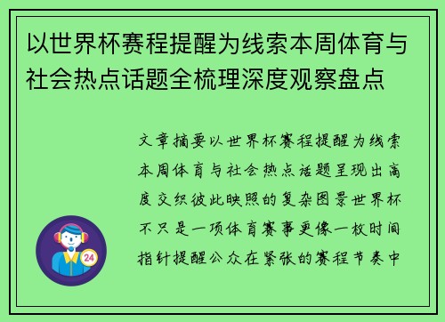 以世界杯赛程提醒为线索本周体育与社会热点话题全梳理深度观察盘点