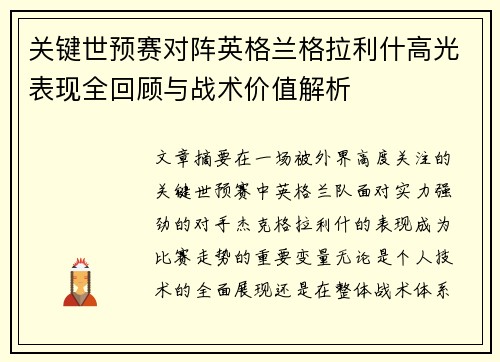 关键世预赛对阵英格兰格拉利什高光表现全回顾与战术价值解析