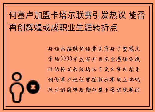 何塞卢加盟卡塔尔联赛引发热议 能否再创辉煌或成职业生涯转折点