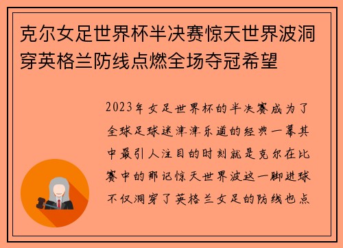 克尔女足世界杯半决赛惊天世界波洞穿英格兰防线点燃全场夺冠希望