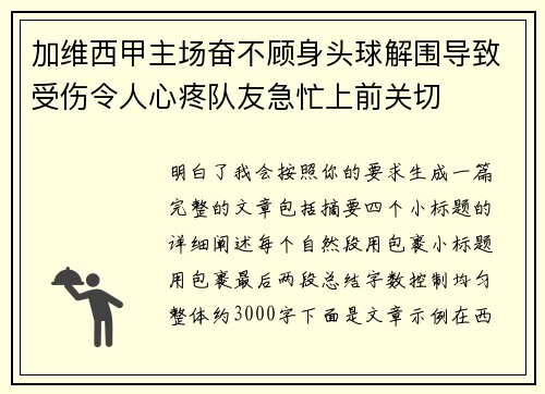 加维西甲主场奋不顾身头球解围导致受伤令人心疼队友急忙上前关切 加维西甲主场奋不顾身头球解围导致受伤令人心疼队友急忙上前关切