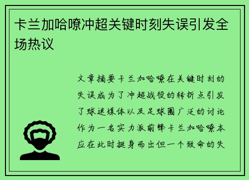 卡兰加哈嘹冲超关键时刻失误引发全场热议