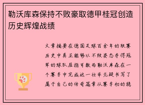 勒沃库森保持不败豪取德甲桂冠创造历史辉煌战绩 勒沃库森保持不败豪取德甲桂冠创造历史辉煌战绩