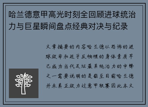 哈兰德意甲高光时刻全回顾进球统治力与巨星瞬间盘点经典对决与纪录