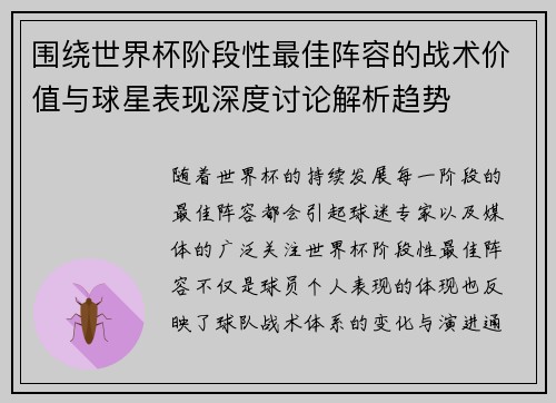 围绕世界杯阶段性最佳阵容的战术价值与球星表现深度讨论解析趋势